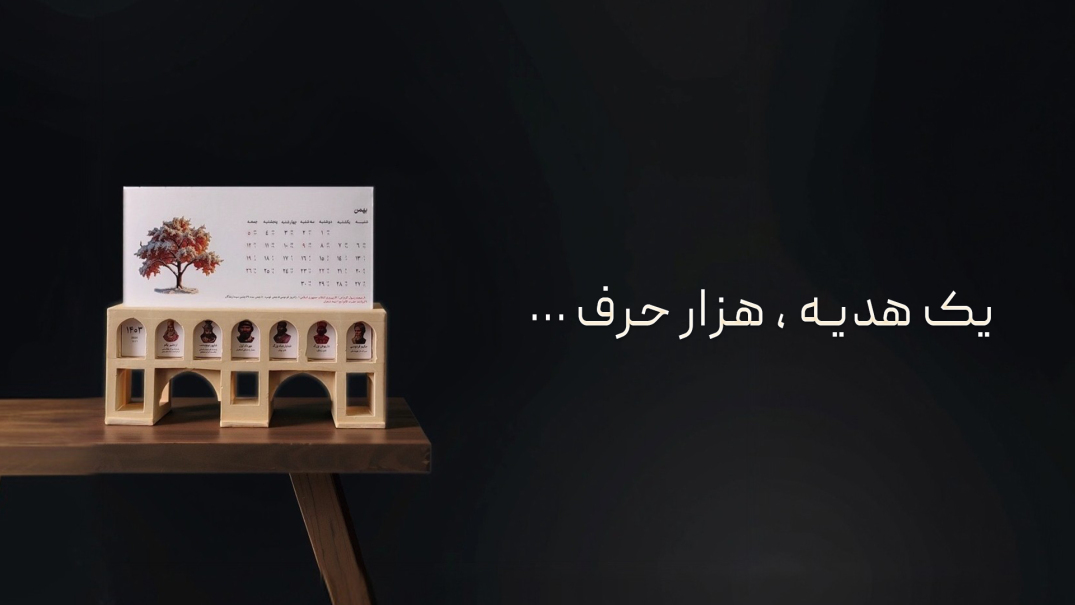 تقویم پل زمان