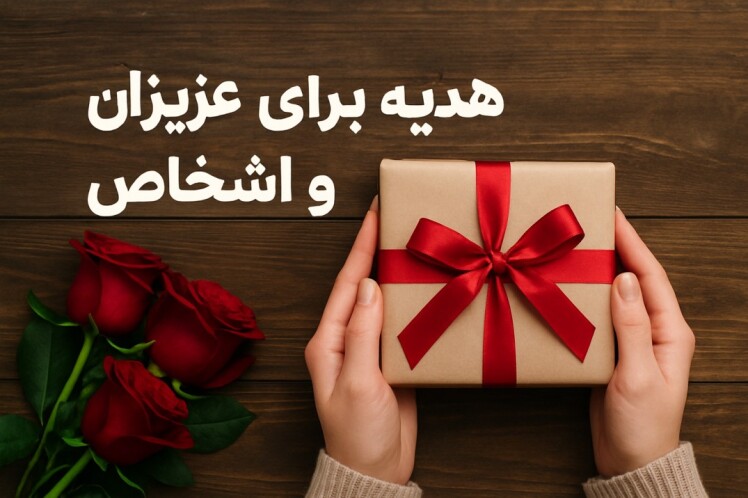 هدیه برای عزیزان و اشخاص؛ چگونه خاص و متفاوت انتخاب کنیم؟