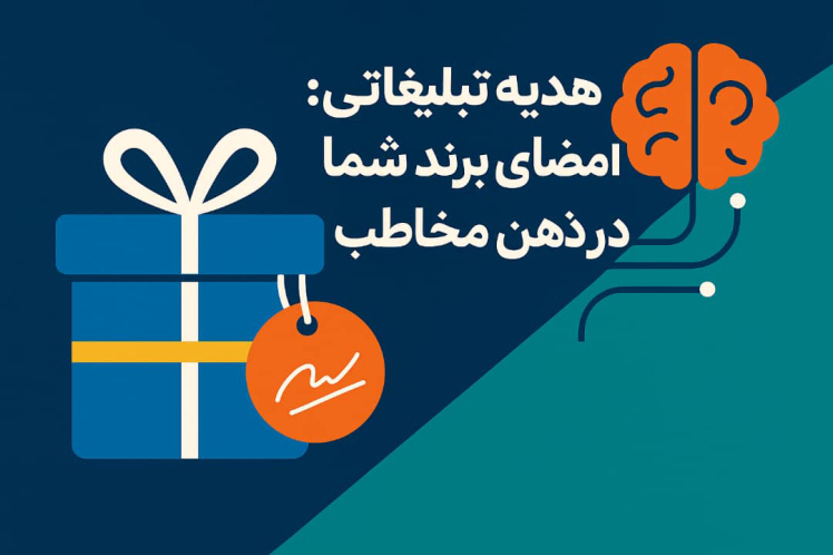 هدیه تبلیغاتی خاص: امضای برند شما در ذهن مخاطب