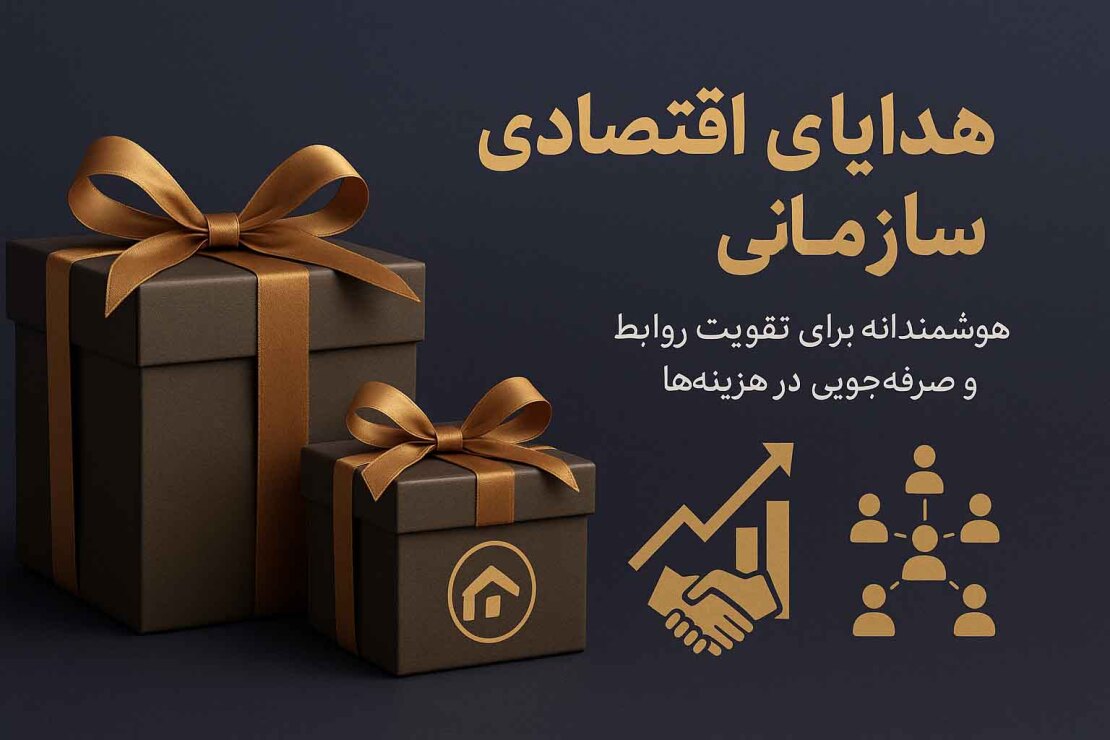 بنر هدایای اقتصادی سازمانی