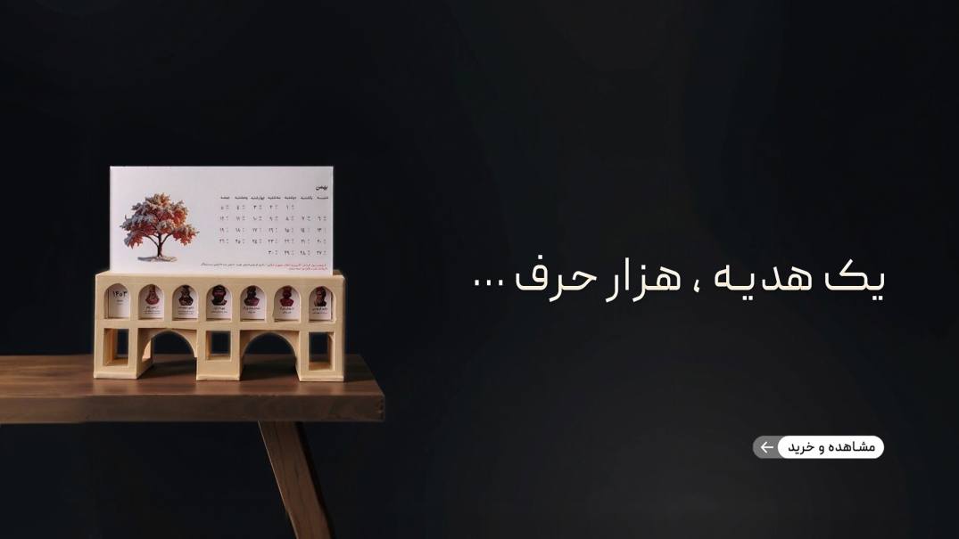 بنر تقویم دکوری پل زمان