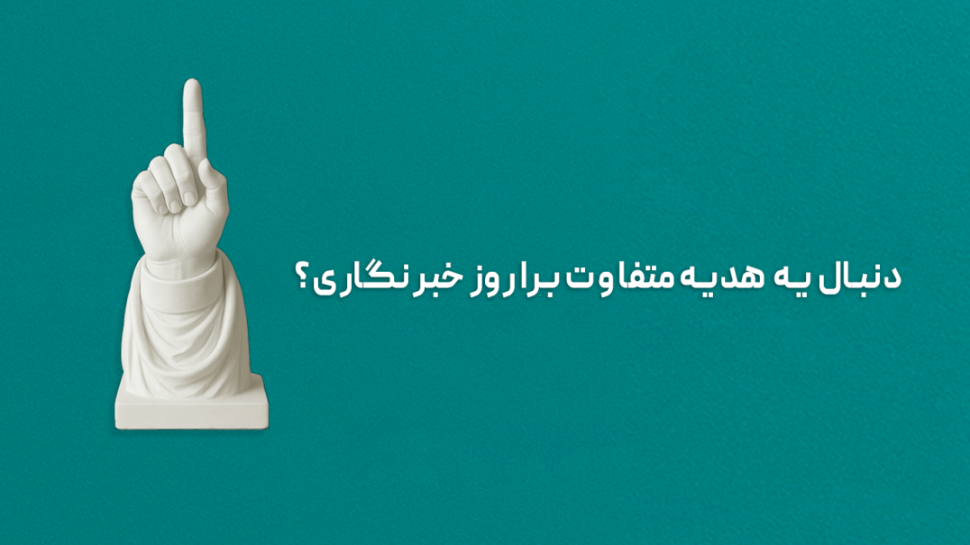 هدیه روز خبر نگار