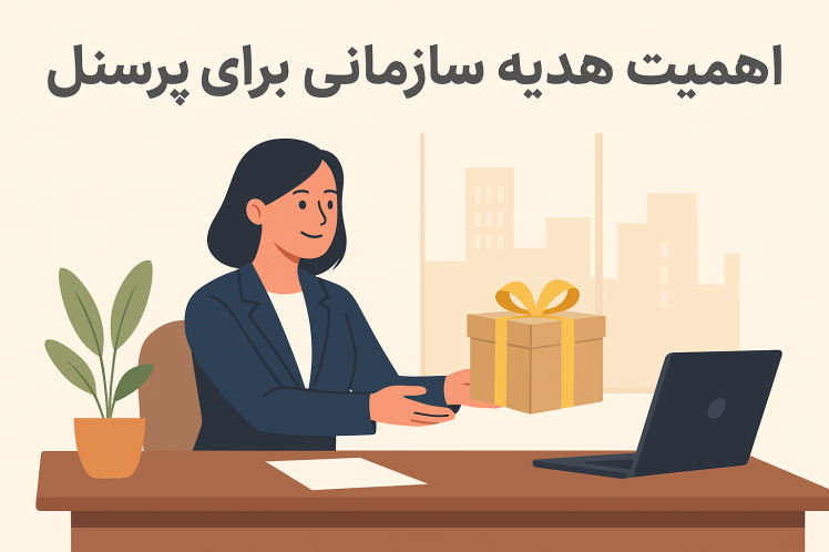 اهمیت هدیه سازمانی برای پرسنل و تفاوت آن با هدیه تبلیغاتی