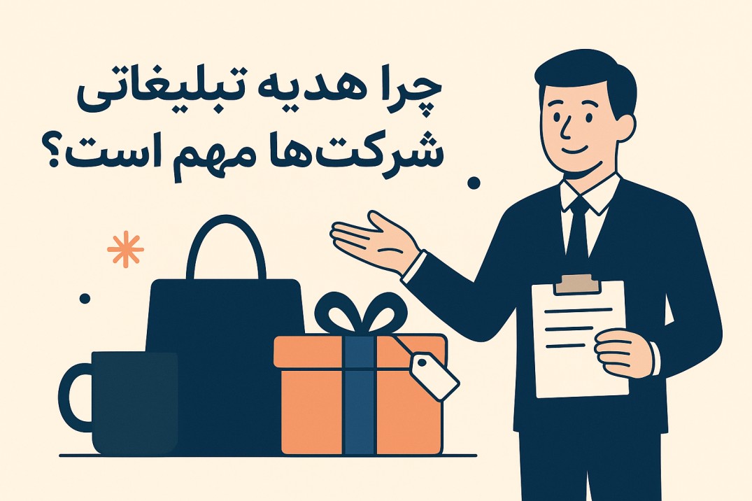 اهمیت هدیه تبلیغاتی برای شرکت ها